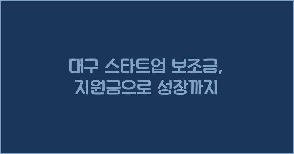 대구 스타트업 보조금