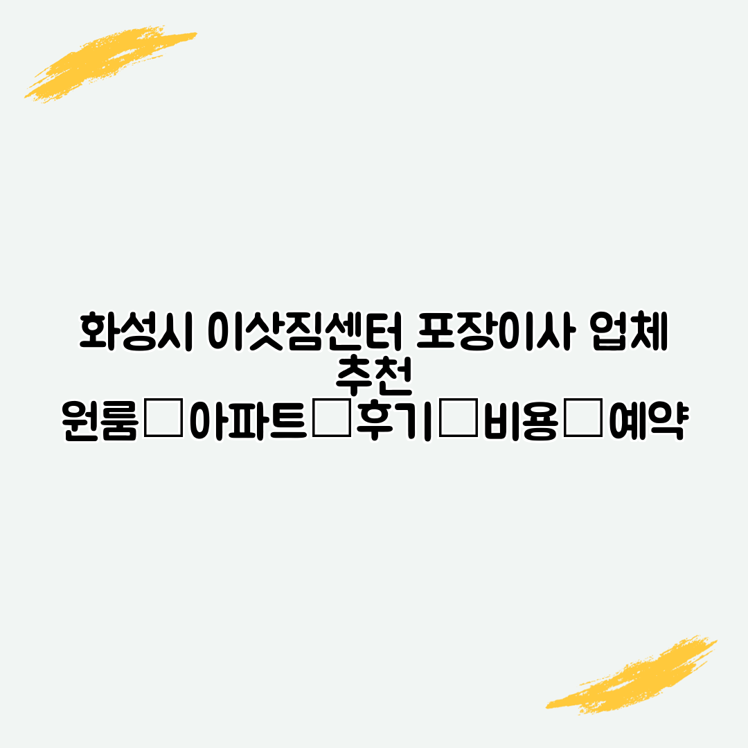 화성시 이삿짐센터 포장이사 업체 추천 원룸│아파트│후기│비용│예약