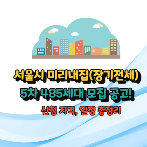 서울시 미리내집 5차 모집공고 신청 자격, 일정 총정리