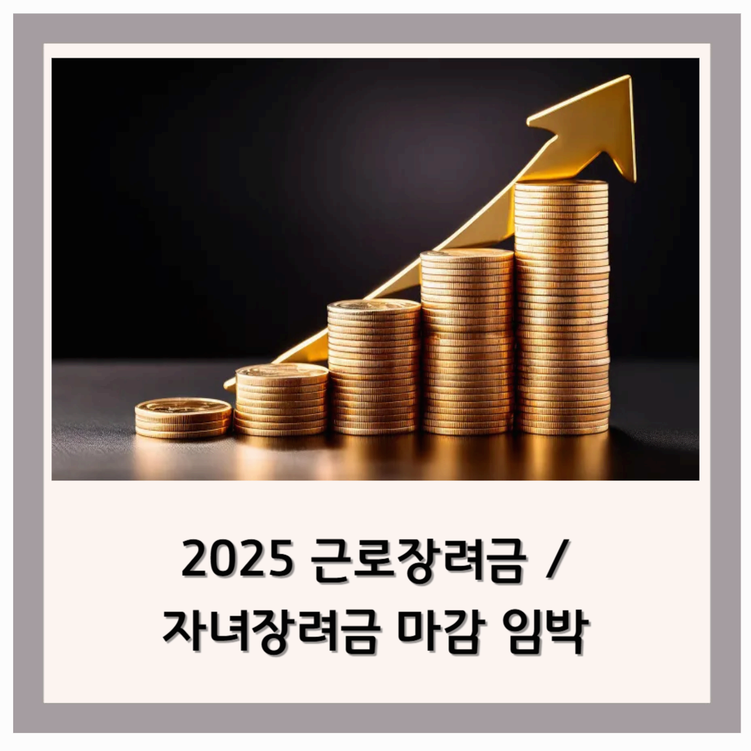 🔶 2025 근로장려금·자녀장려금 마감 임박! 놓치면 최대 5% 감액됩니다