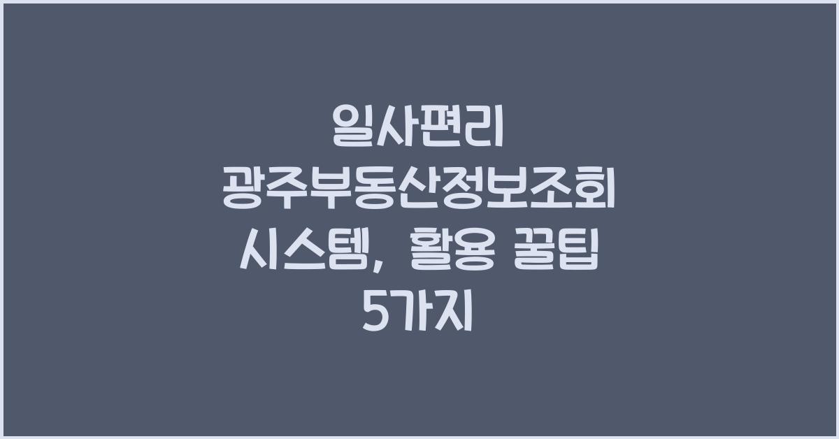 일사편리 광주부동산정보조회 시스템