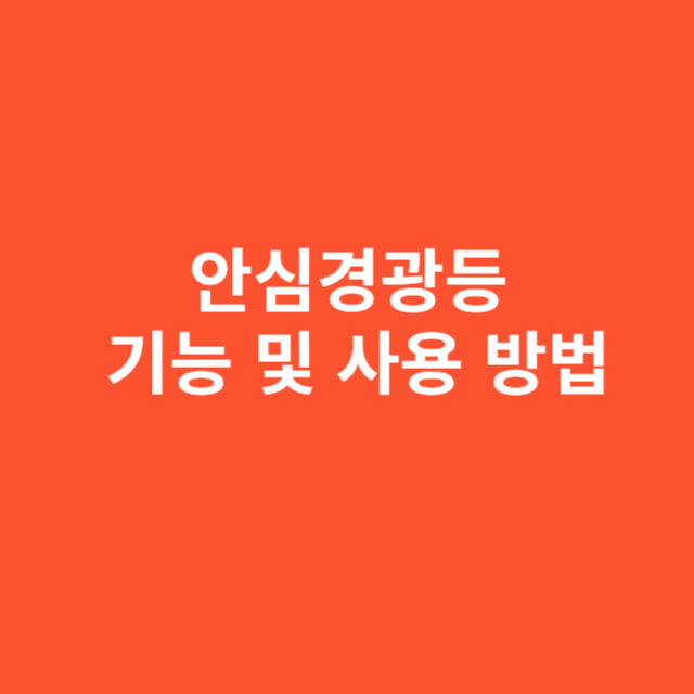 안심경광등 기능 및 사용 방법 소개