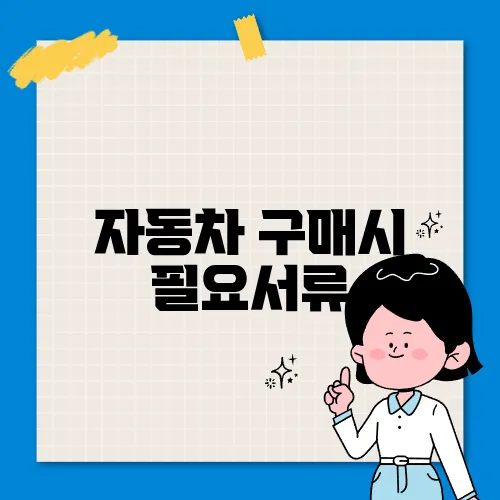 자동차 구매시 필요서류