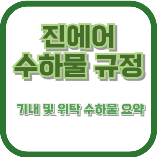 진에어 수하물 규정 &ndash; 기내 및 위탁 수하물 요약