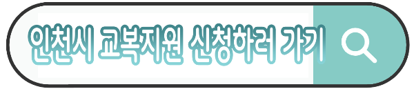 2025 인천 중·고교 신입생 교복비 지원 받는 방법