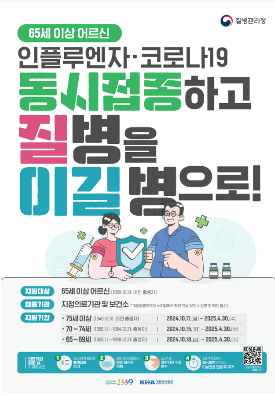 독감예방포스터-65세이상
