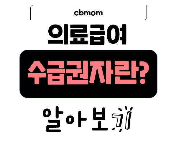 의료급여 수급권자란