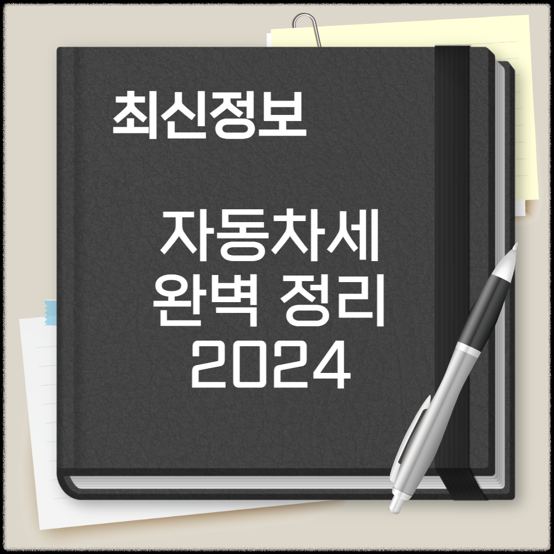 자동차세 납부