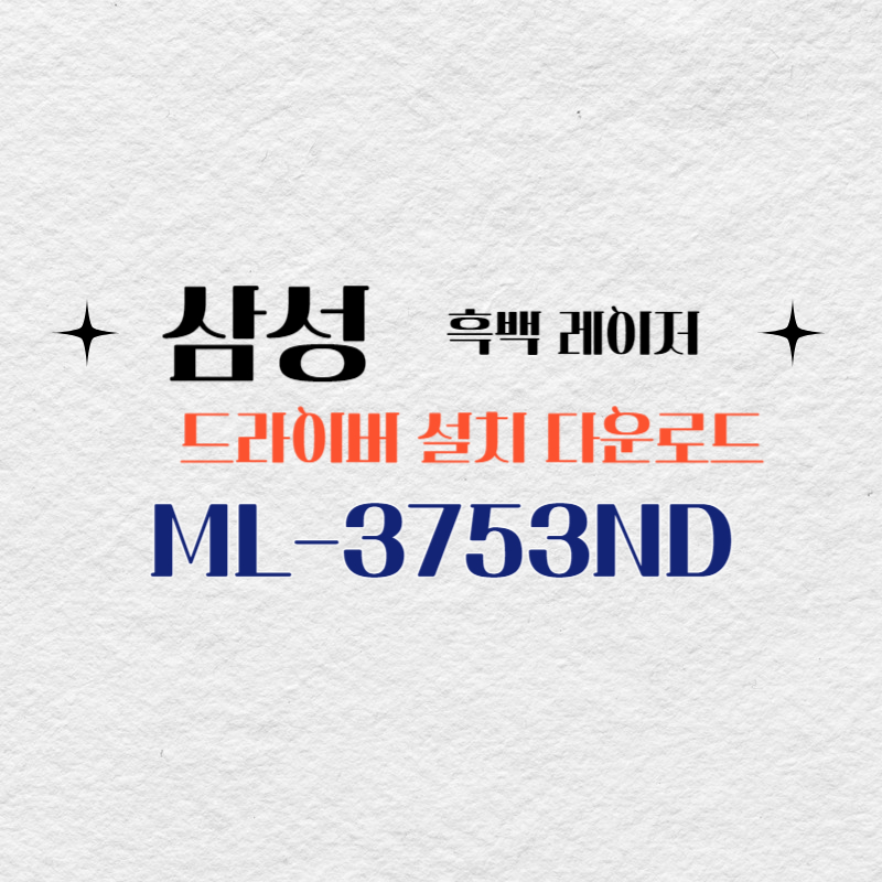 삼성 흑백 레이저 ML-3753ND 드라이버 설치 다운로드