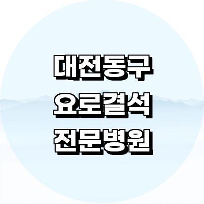 대전 동구 요로결석 병원