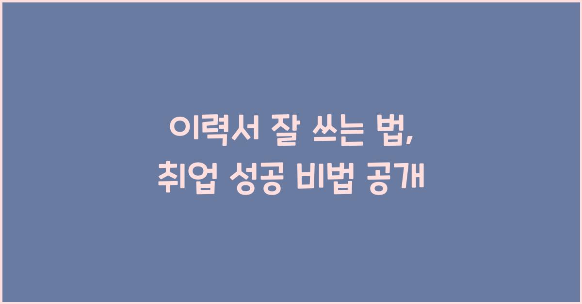 이력서 잘 쓰는 법
