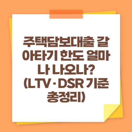주택담보대출 갈아타기 한도 얼마나 나오나 (LTV&middot;DSR 기준 총정리)