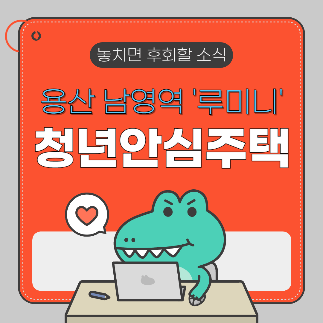 서울 청년안심주택 용산 남영역 루미니 입주자 모집