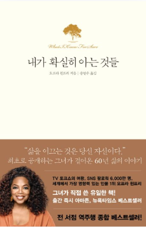 내가 확실히 아는 것들 – 오프라 윈프리의 인생 철학과 위로를 담은 베스트셀러 책 표지