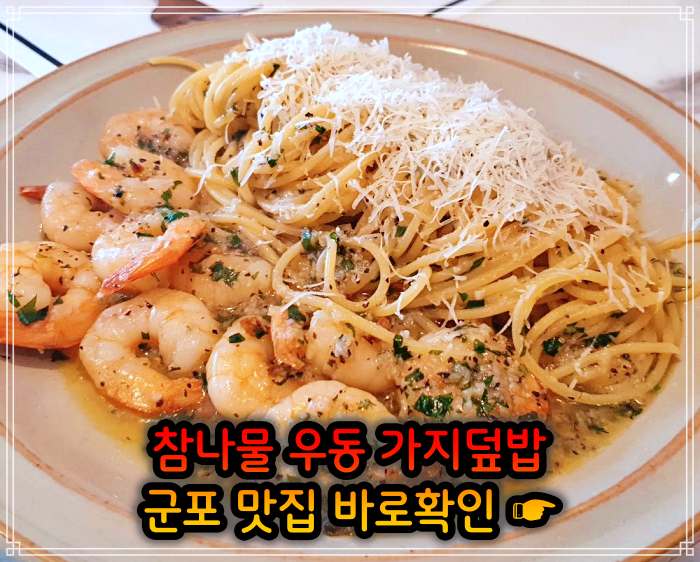 생방송 오늘저녁 경기 군포 참나물 우동, 참나물파스타 맛집
