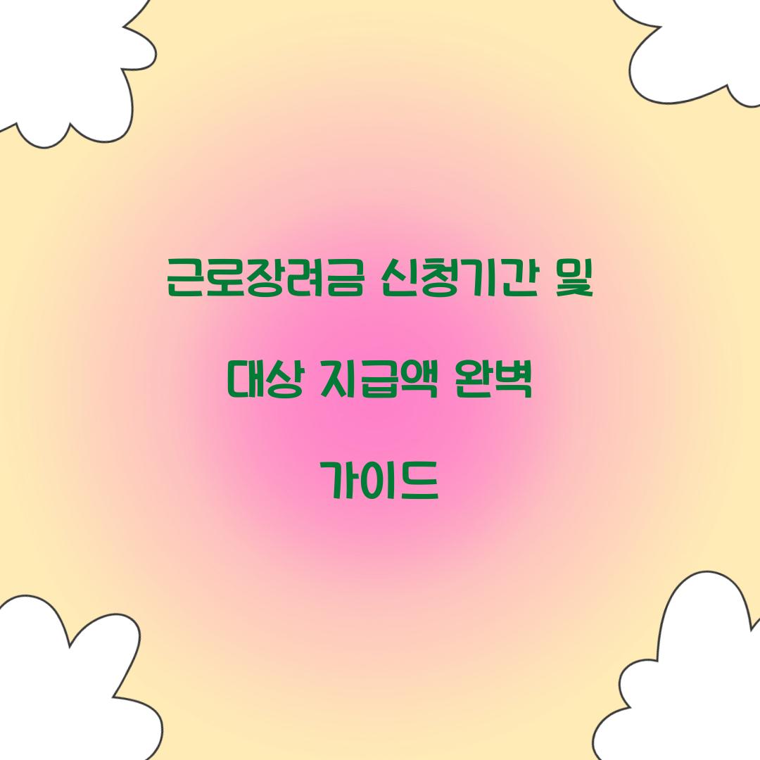 근로장려금 신청기간