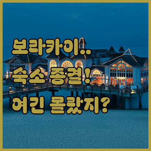 보라카이 스테이션별 인기 숙소 장점과..