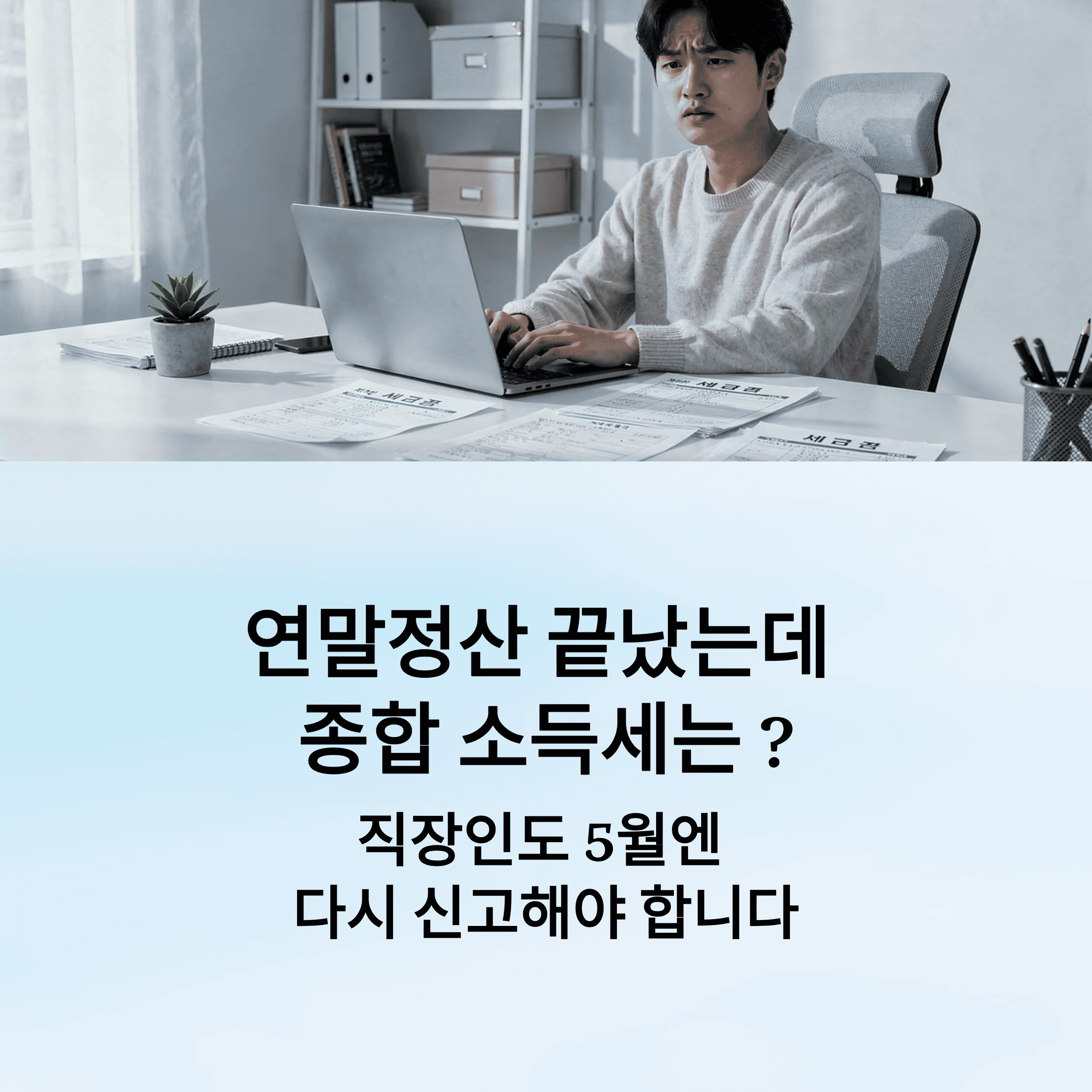 종합 소득세에서 돈이 오가는 진짜 기준