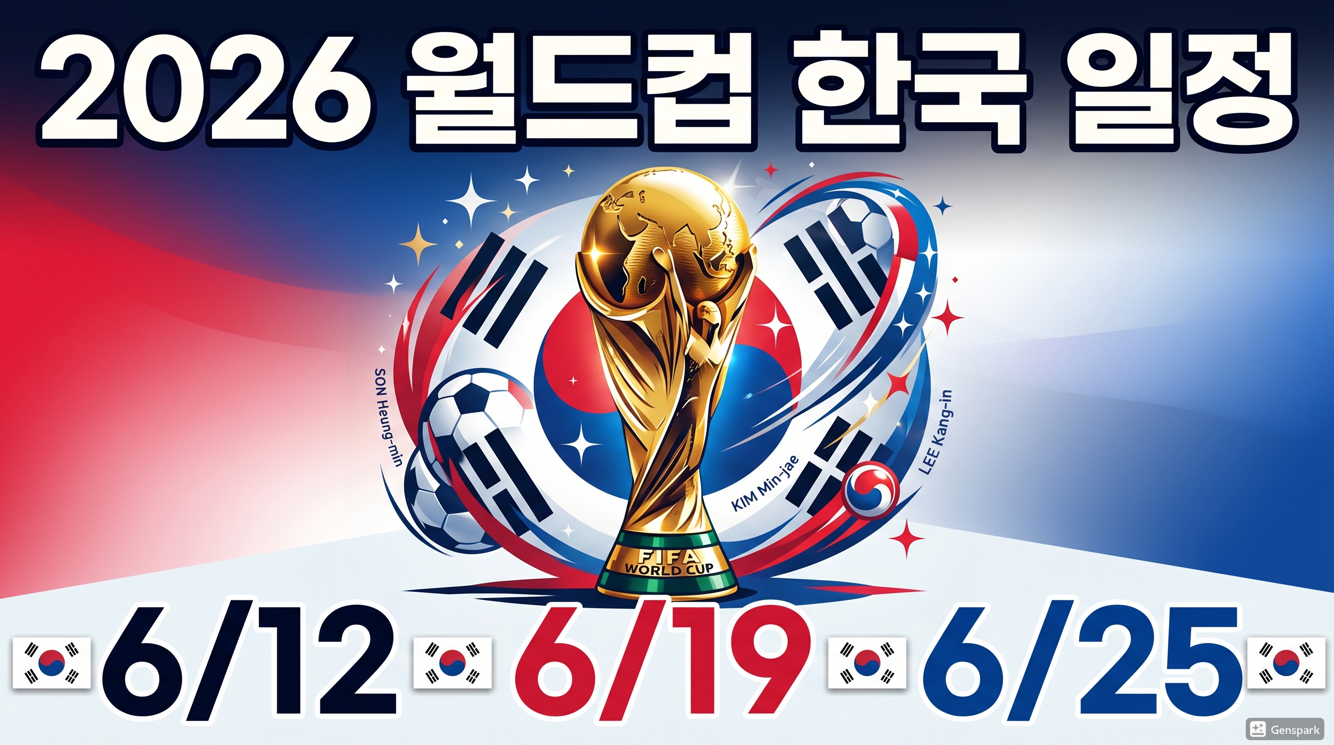 2026 북중미 월드컵 대한민국 경기 일정 및 최종 명단 확인