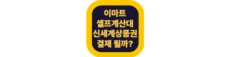 이마트 셀프 계산대 신세계상품권 결제하기