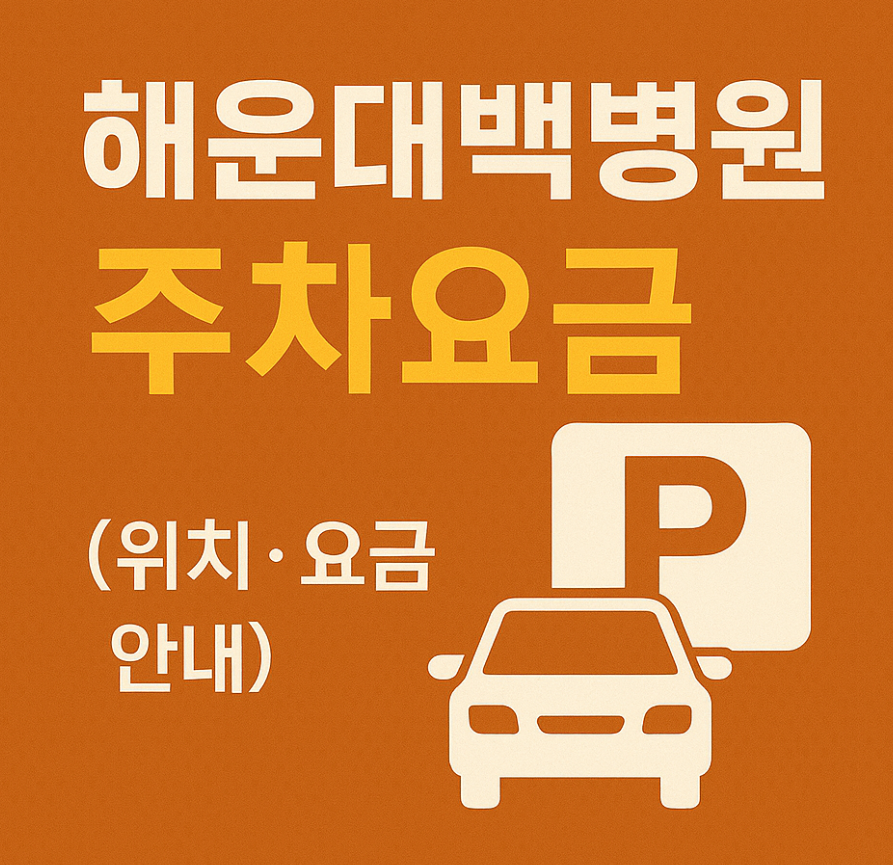 해운대백병원 주차요금 (위치,요금 안내)