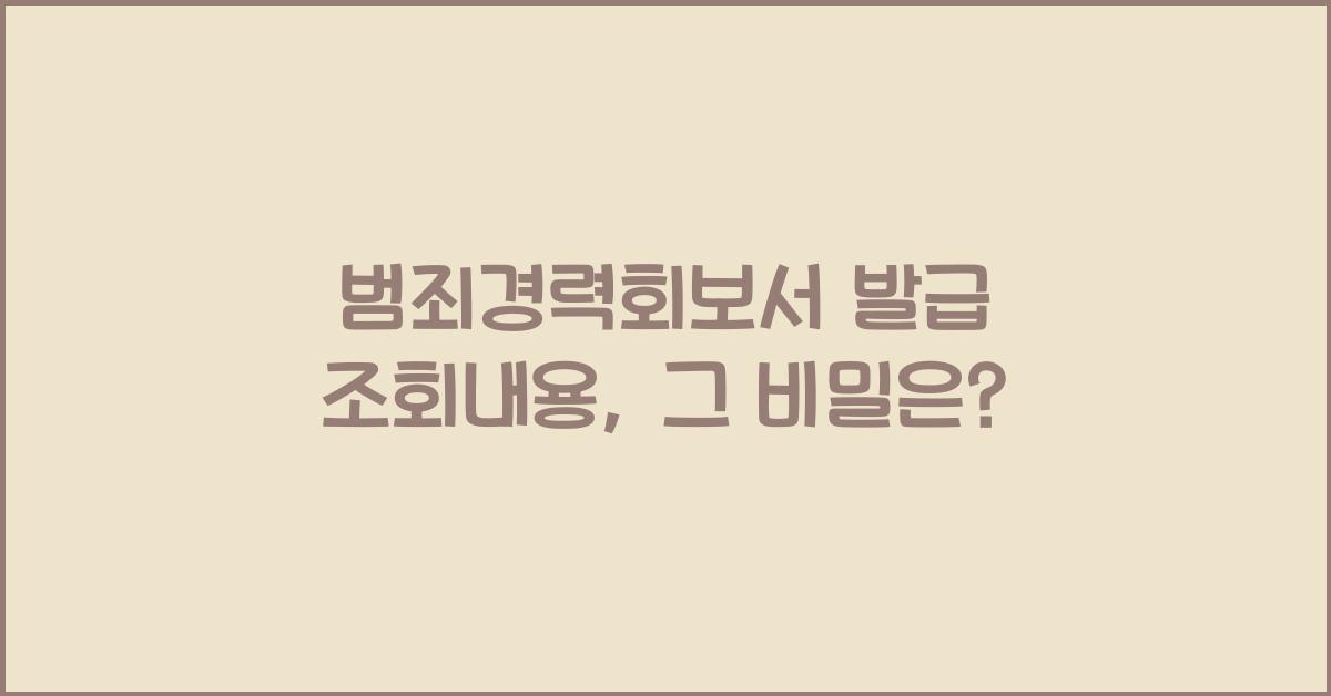 범죄경력회보서 발급 조회내용