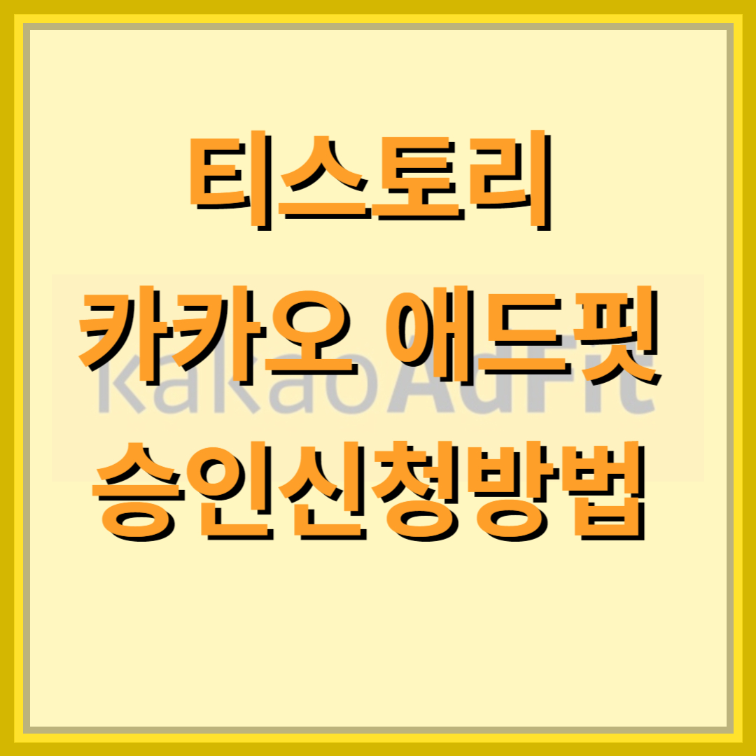 애드핏-신청방법