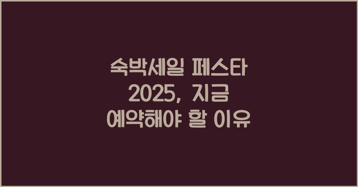 숙박세일 페스타 2025