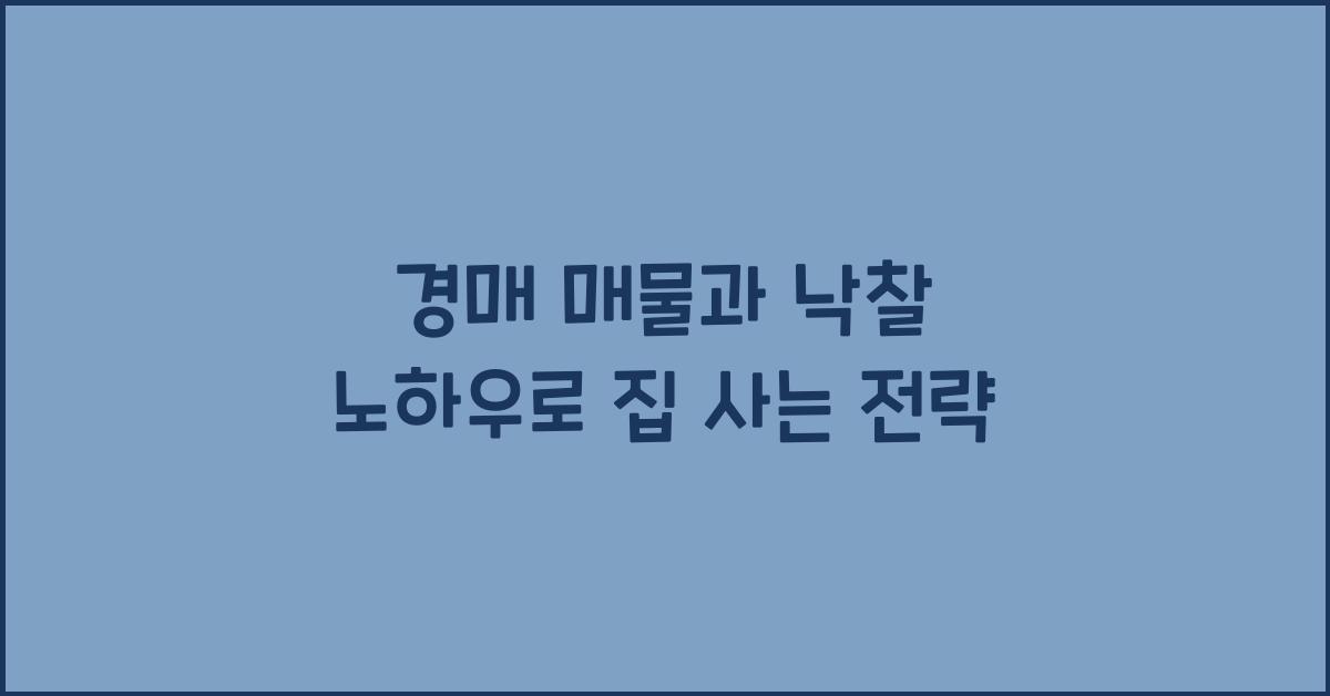 경매 매물과 낙찰 노하우