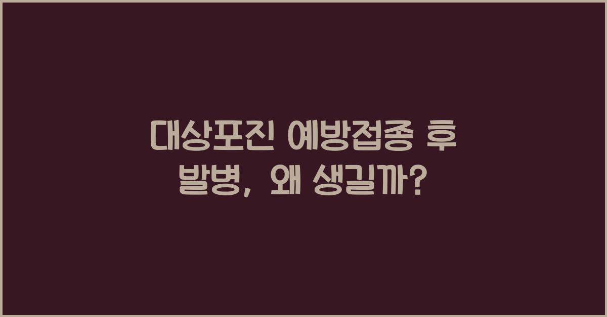 대상포진 예방접종 후 발병