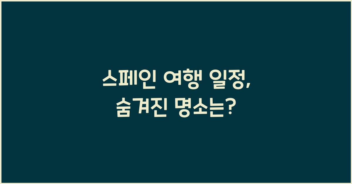 스페인 여행 일정