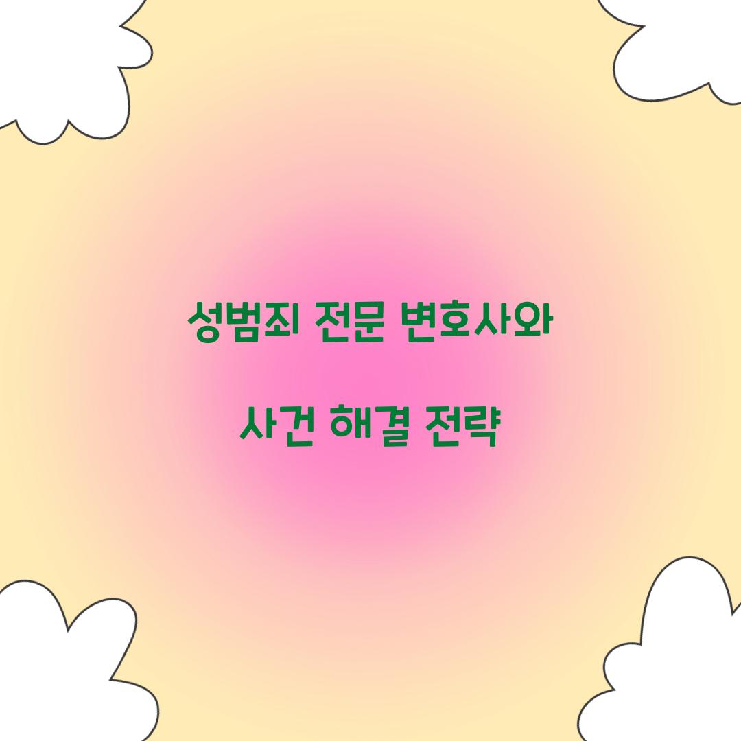 성범죄 전문 변호사