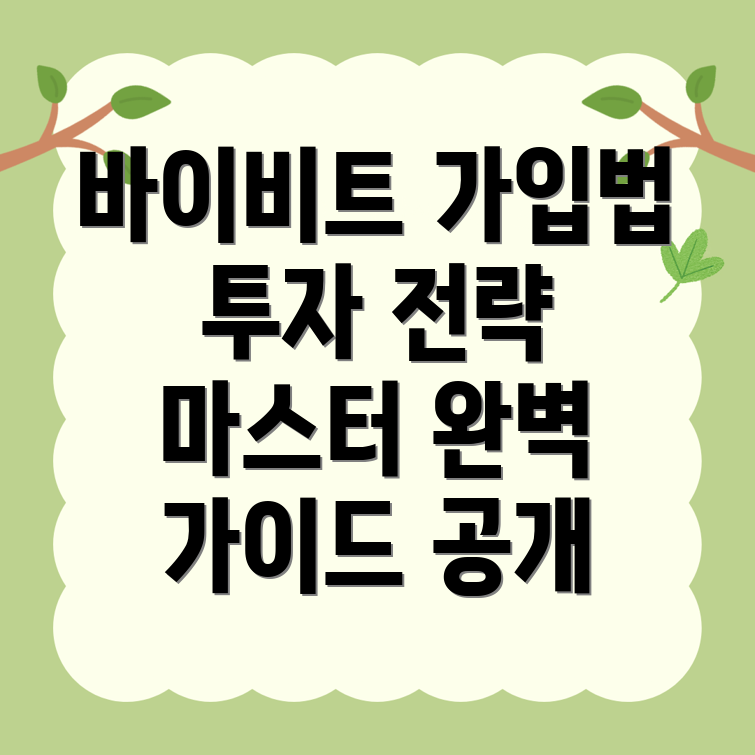 바이비트 가입방법