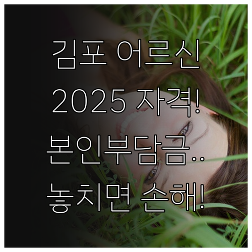 김포시 어르신 2025 틀니 임플란트..