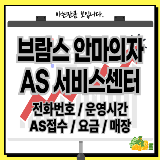 브람스안마의자AS서비스센터전화번호운영시간요금매장