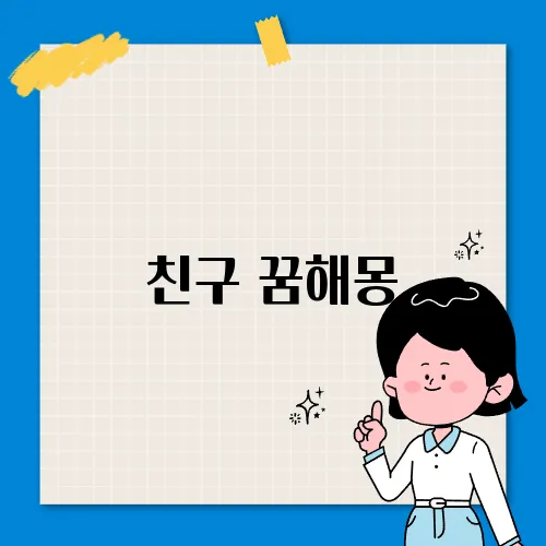 친구 꿈해몽