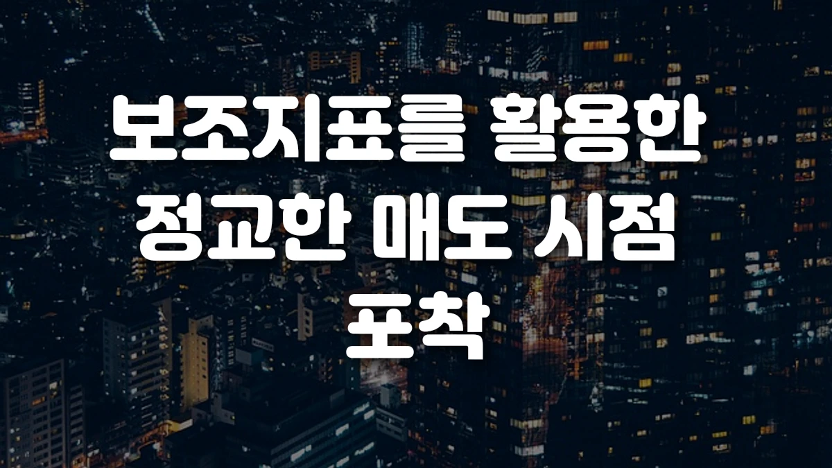 보조지표를 활용한 정교한 매도 시점 포착