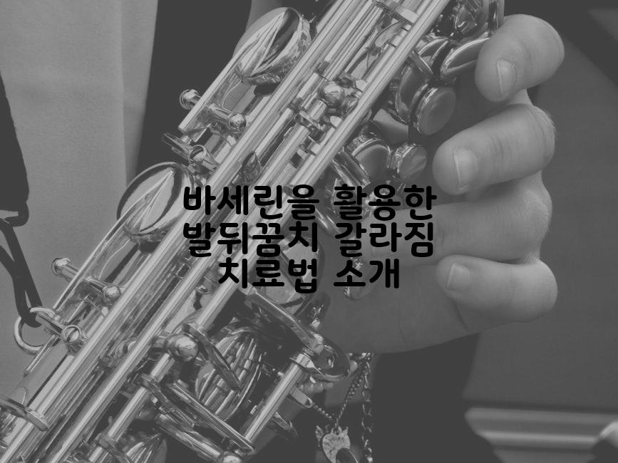 바세린을 활용한 발뒤꿈치 갈라짐 치료법 소개