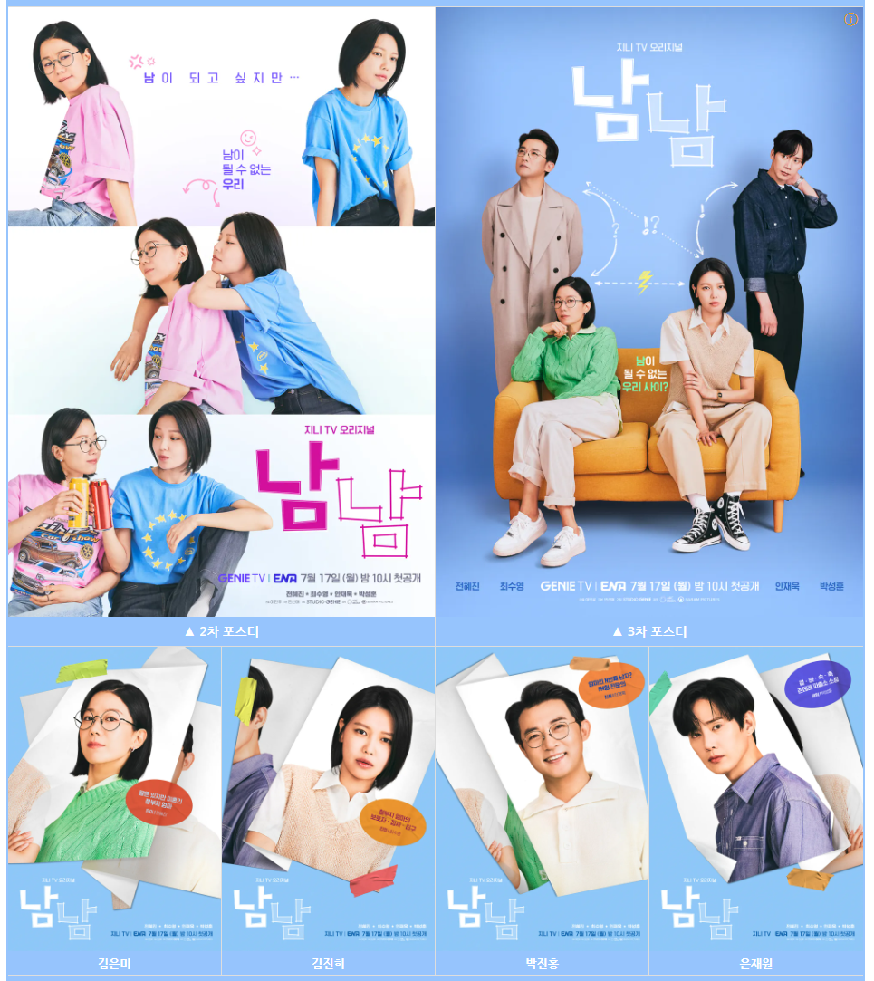 드라마 남남 포스터