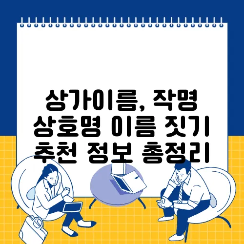 상가이름, 작명 상호명 이름 짓기 추천 정보 총정리
