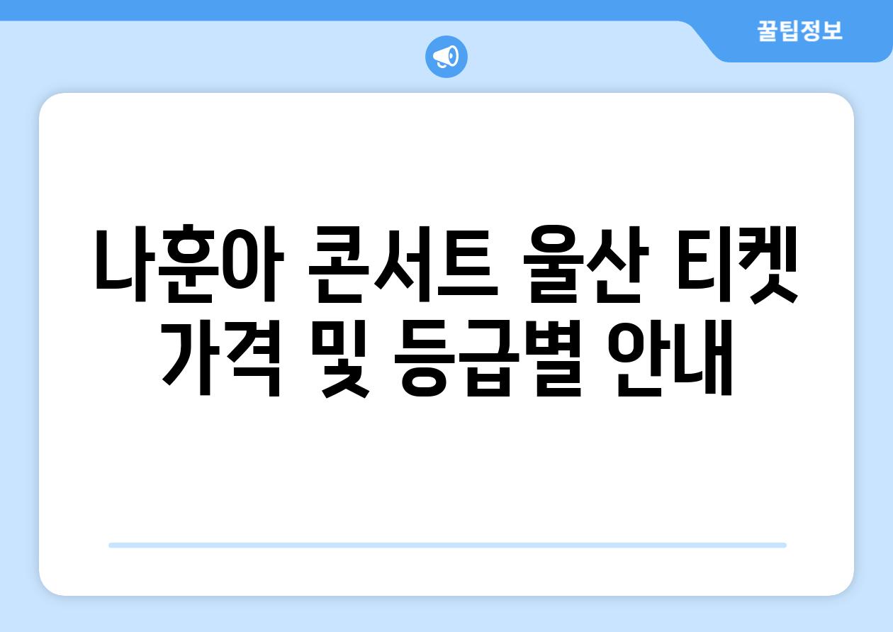 나훈아 콘서트 울산 티켓 가격 및 등급별 공지