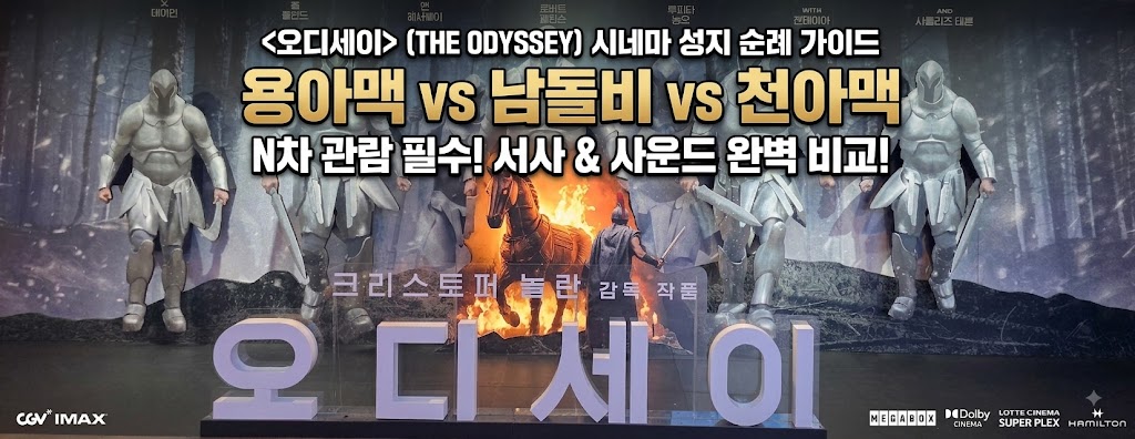 용아맥vs남돌비vs천아맥 N차 관람후 용아맥 실제 상영관 오디세이 포스터 사진