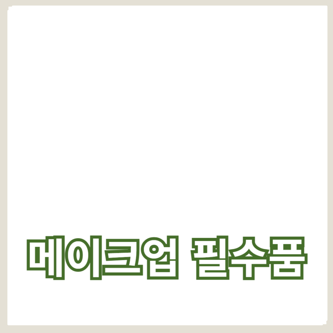 매트 립스틱과 톤 다운된 립 컬러 추천