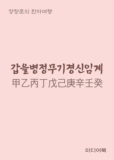 갑을병정 무기경신임계 뜻과 한자 색깔 자료집_4