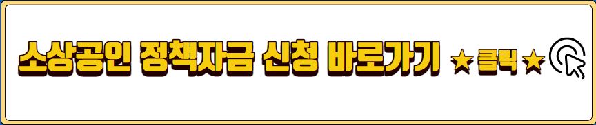 소상공인 정책자금 신청 방법 자격