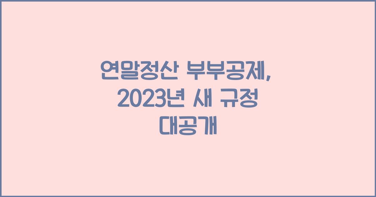 연말정산 부부공제