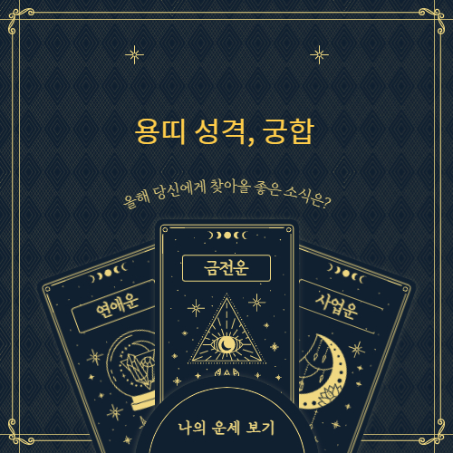 용띠 성격