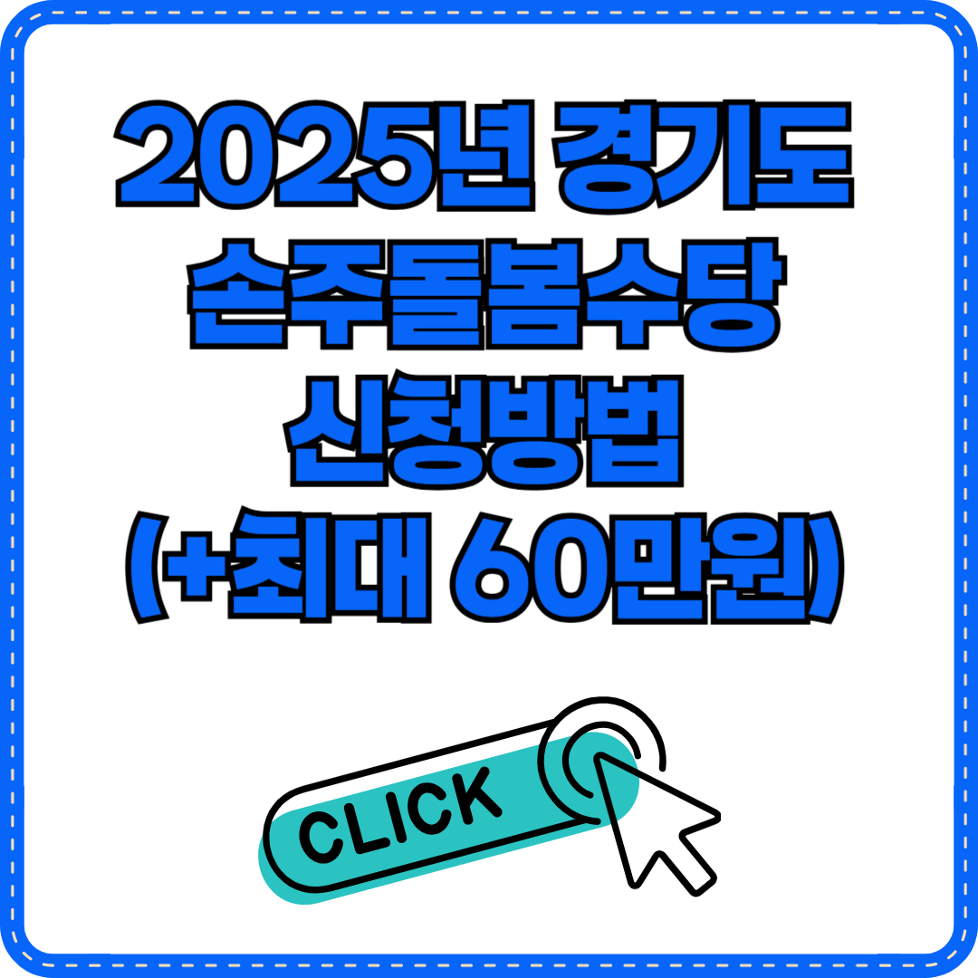 경기도 손주돌봄수당