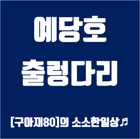 예당호 출렁다리