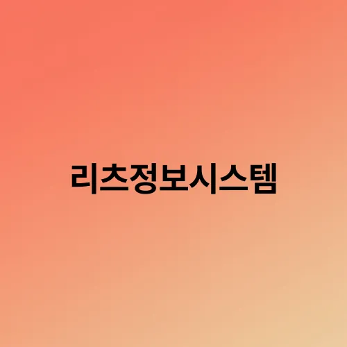 리츠정보시스템
